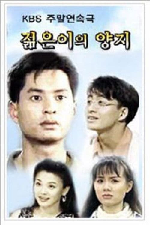 A Sunny Place of the Young Season 1 poster