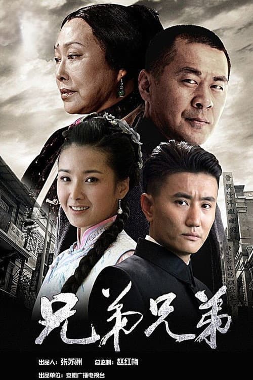 兄弟兄弟 Season 1 poster