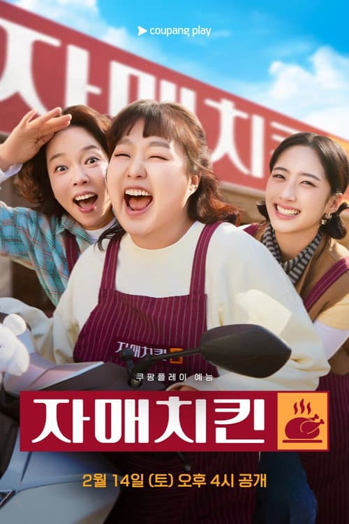 Chicken Sisters Season 1 poster