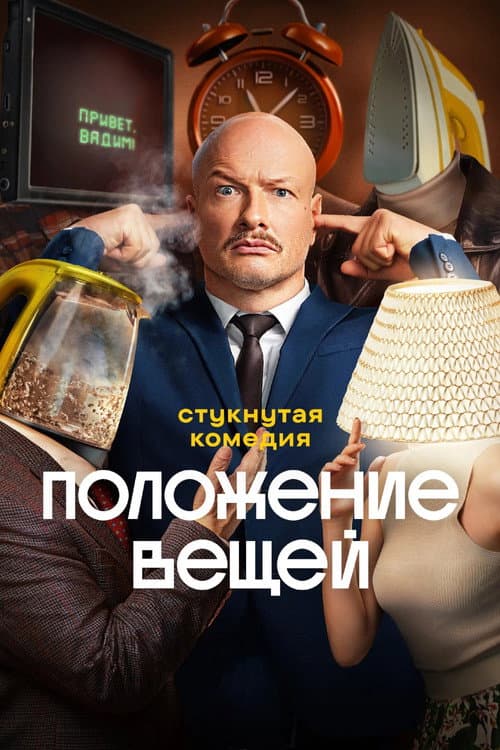Положение вещей Season 1 poster