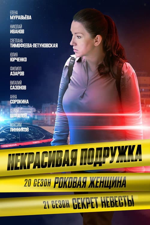 Некрасивая подружка Season 20 poster