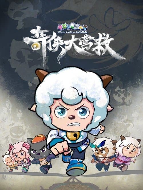 喜羊羊与灰太狼之奇侠大营救 Season 1 poster