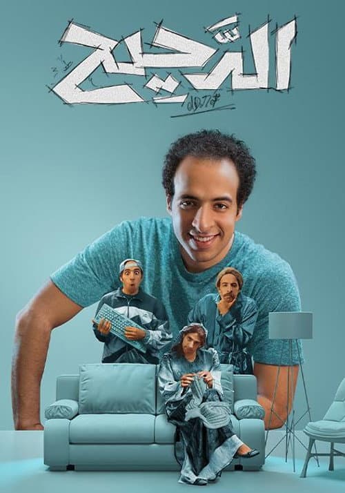 Al Daheeh Season 2 poster