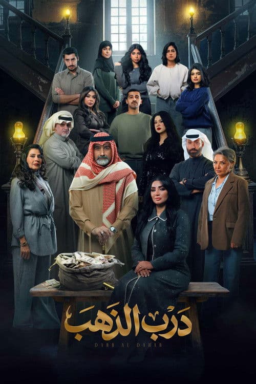 Darb Al-Thahab Season 1 poster