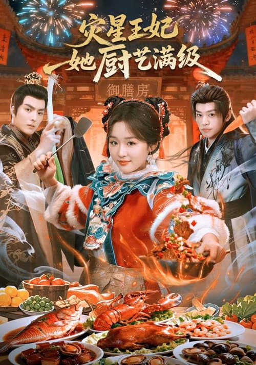 灾星王妃她厨艺满级 Season 1 poster