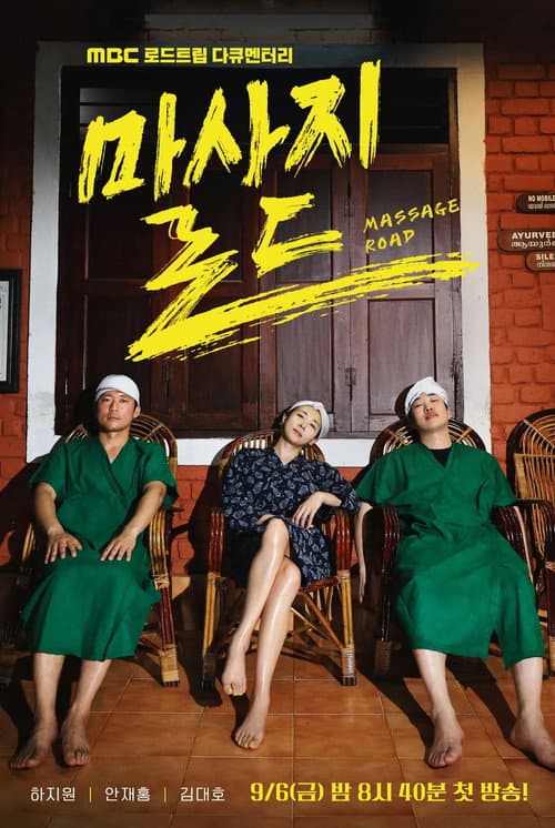 Massage Road Season 1 poster