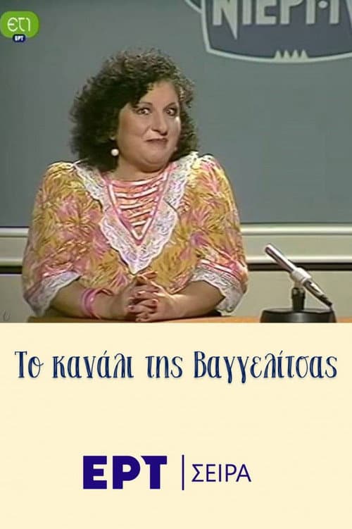 Το κανάλι της Βαγγελίτσας Season 1 poster