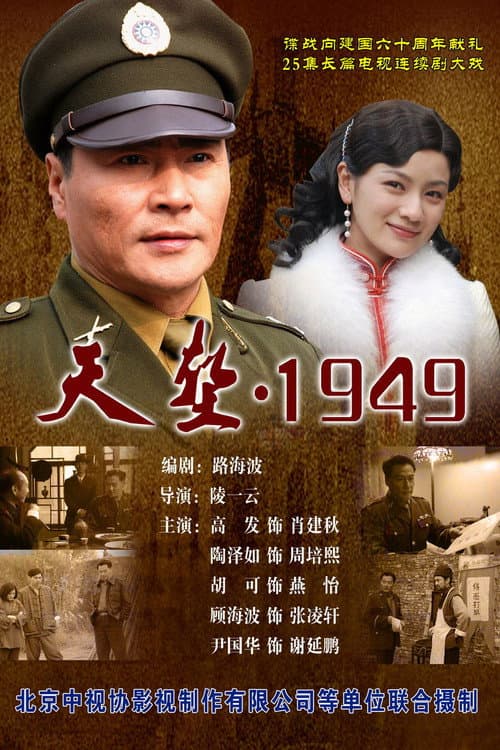 天堑1949 Season 1 poster