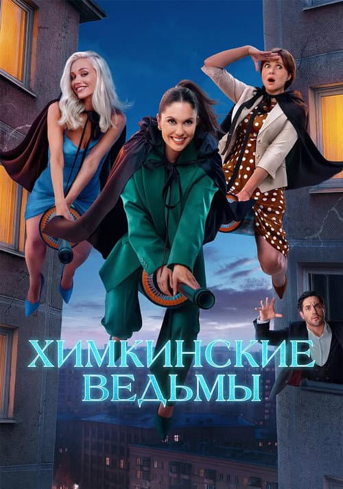Khimki Witches Season 1 poster