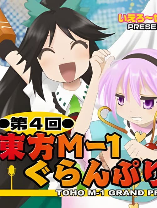 Touhou M-1 Grand Prix Season 4 poster