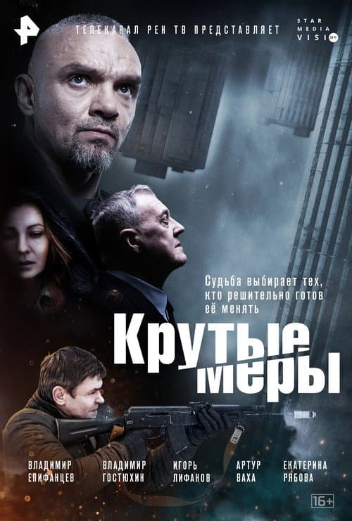 Крутые меры Season 2 poster