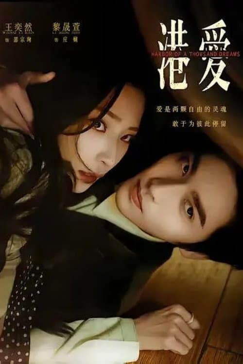 港爱 Season 1 poster