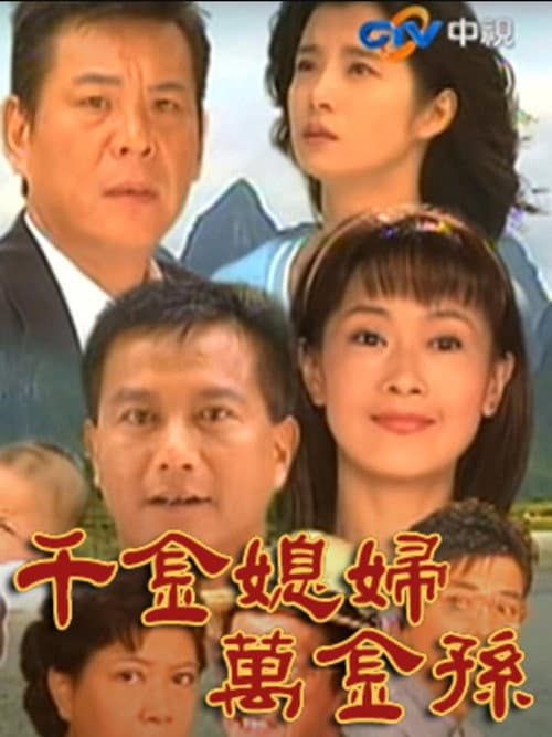 千金媳婦萬金孫 Season 1 poster