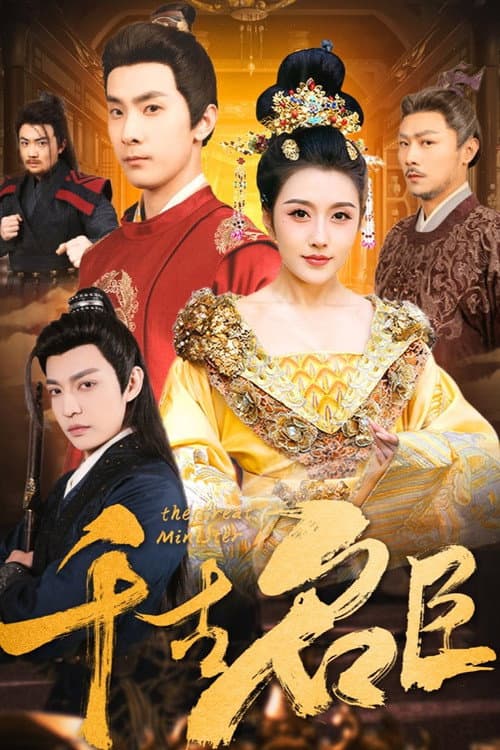 The Great Minister Season 1 poster