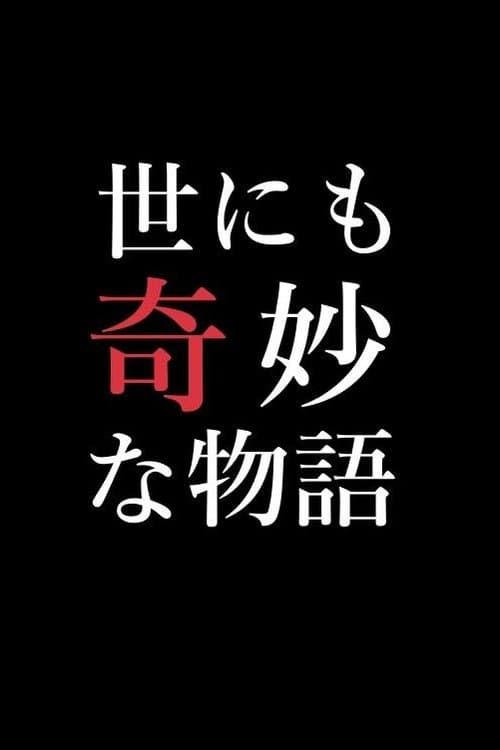 Yonimo Kimyou na Monogatari Tokubetsuhen Season 2 poster