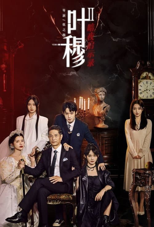 Ye Mu Ye Mu: Dark Night of the Apocalypse poster
