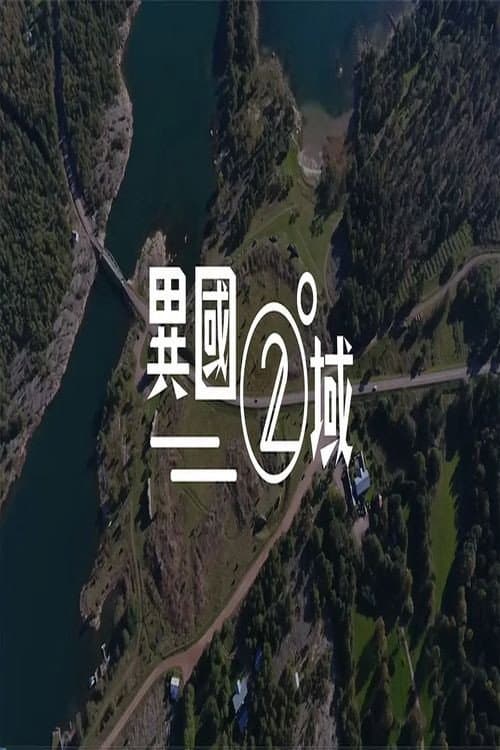 404 之異國二域 Season 1 poster