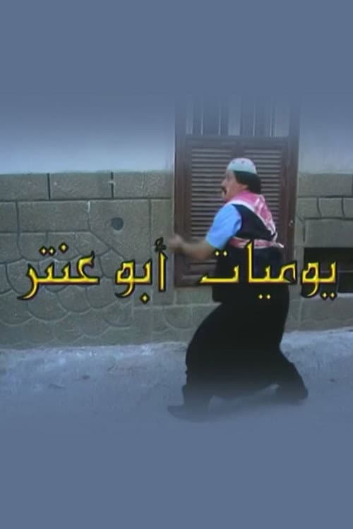 Abu Antar's Diary Season 1 poster