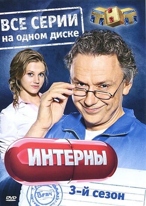 The Interns Season 3 poster