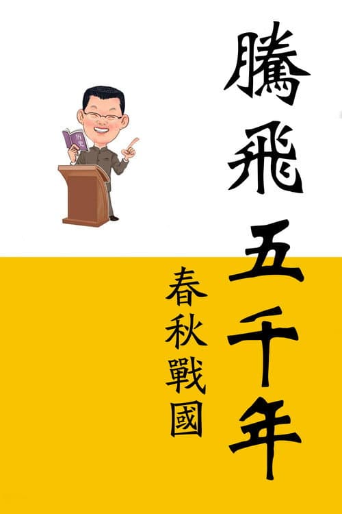 腾飞五千年 Season 2 poster
