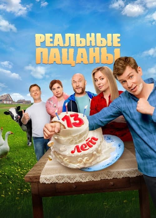 The Real Ass Boys Прощальный Сезон poster