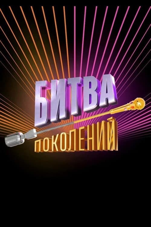 Битва поколений Season 4 poster