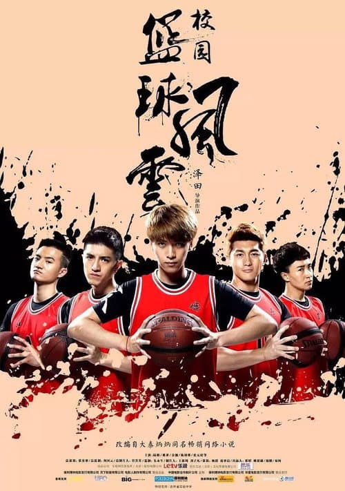 校园篮球风云 Season 1 poster