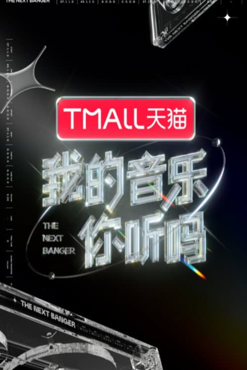 我的音乐你听吗 Season 1 poster