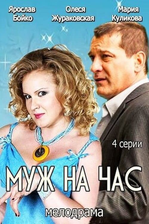 Муж на час Season 1 poster
