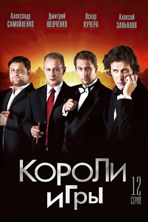 Kings of the Game Season 1 poster