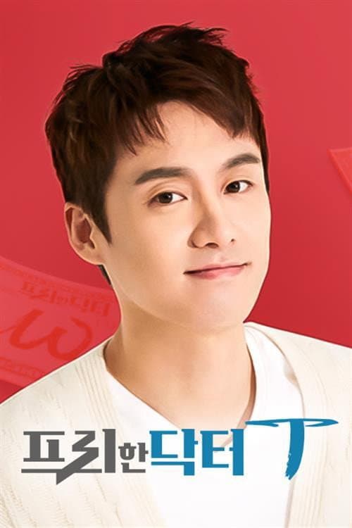 프리한 닥터 T Season 1 poster