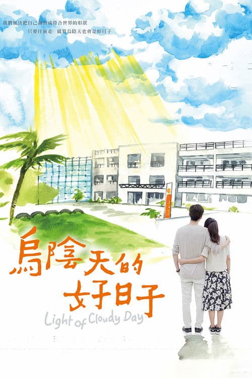 Light of Cloudy Day Season 1 poster