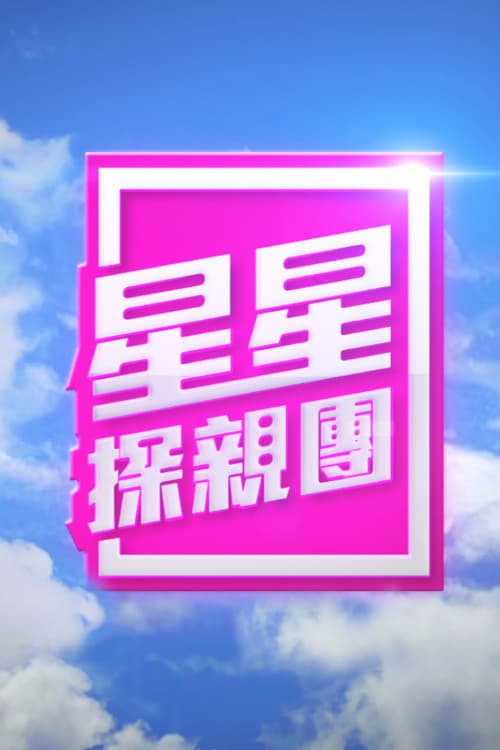 A Starry Home Coming Season 1 poster