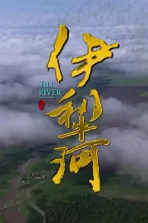 伊犁河 Season 1 poster