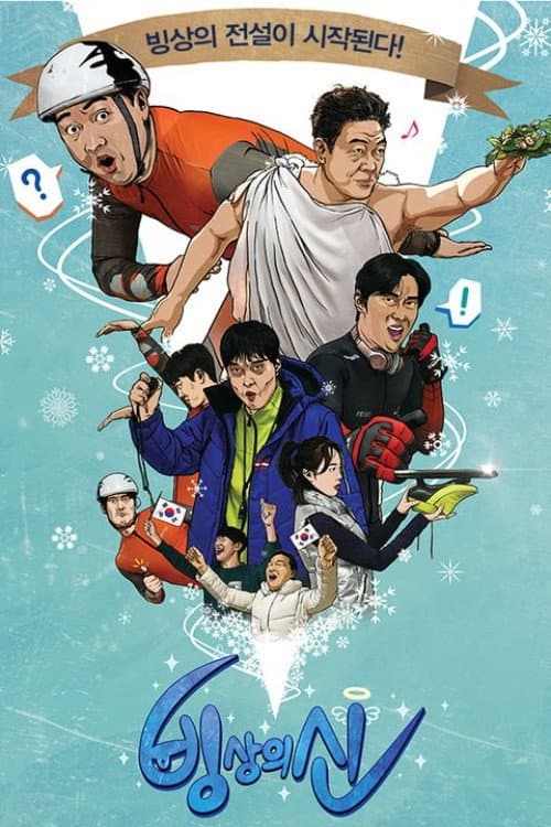빙상의 신 Season 1 poster