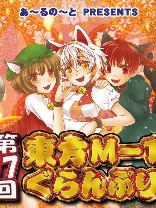 Touhou M-1 Grand Prix Season 17 poster