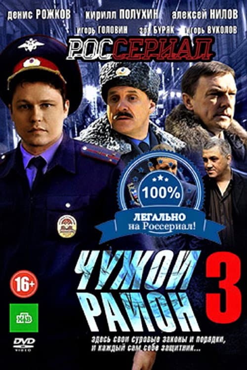 Чужой район 3 Season 1 poster