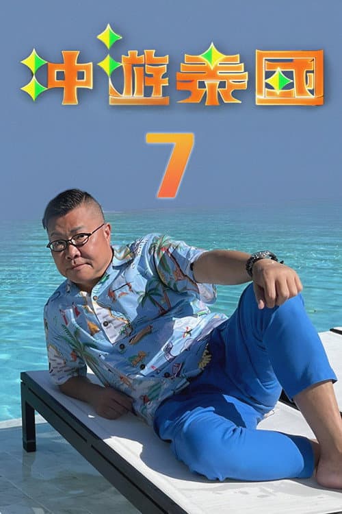Thai Rogered (Sr.7) Season 1 poster