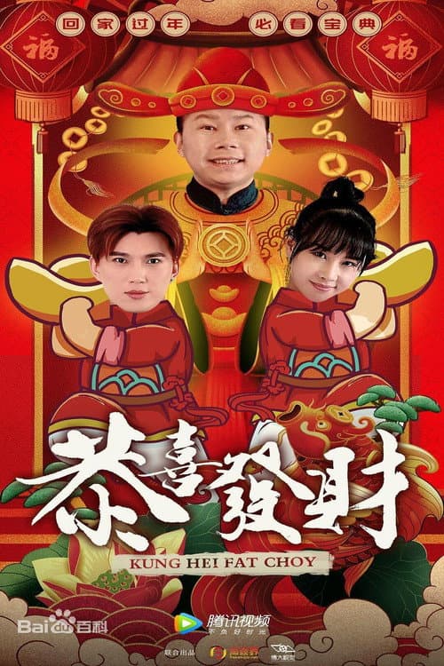 恭喜发财 Season 1 poster