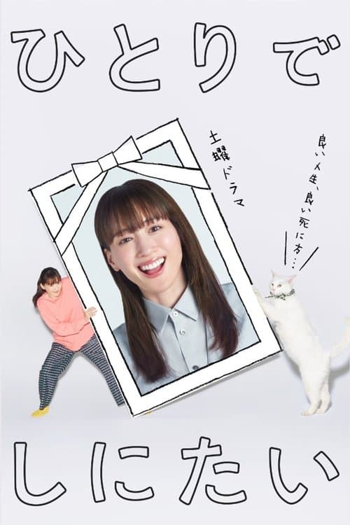 I Want to Die Alone Season 1 poster