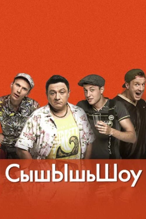 СышЫшьШоу Season 2 poster