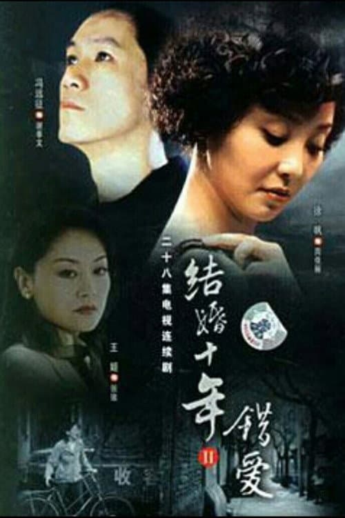 10 Years of Marriage Season 2 poster