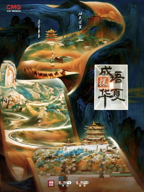成语探华夏 Season 1 poster