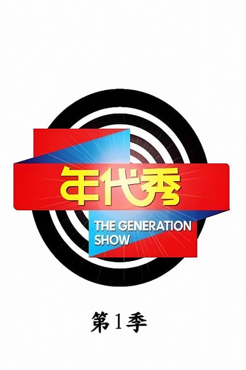 年代秀 Season 1 poster
