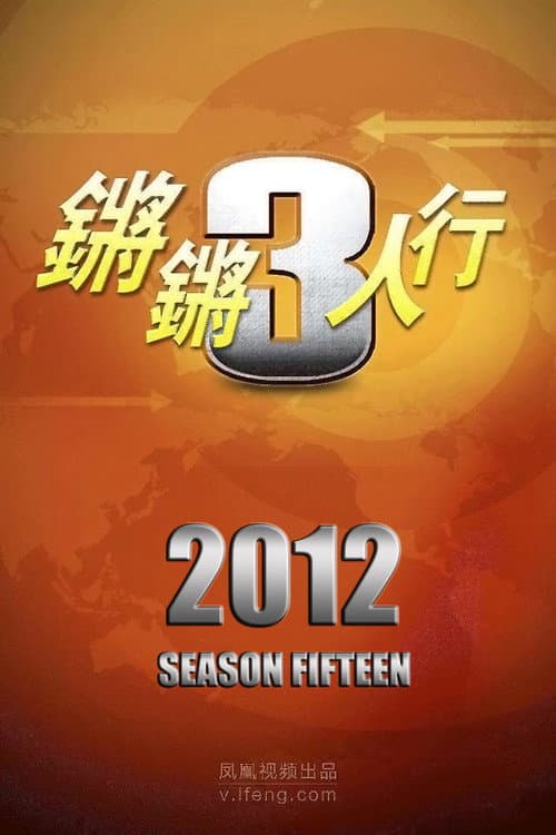 锵锵三人行 Season 15 poster