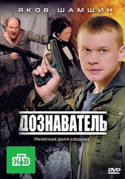 Дознаватель Season 1 poster