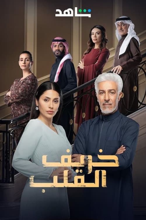 Khareef Al Qalb Season 1 poster
