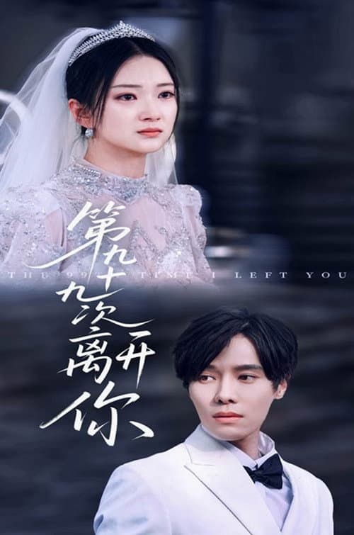 第九十九次离开你 Season 1 poster