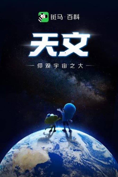 斑马百科 Season 2 poster