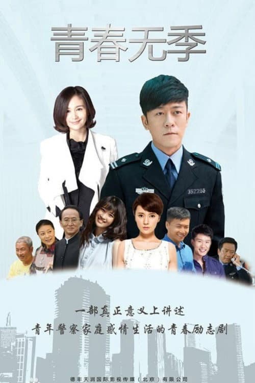 青春无季 Season 1 poster